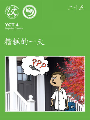 cover image of YCT4 B25 糟糕的一天 (A Terrible Day)